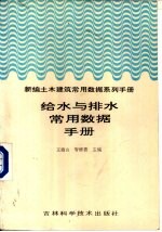 新编土木建筑常用数据系列手册 给水与排水常用数据手册