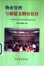 物业管理与创建文明居住区 1998年10月北京学术研讨会论文选