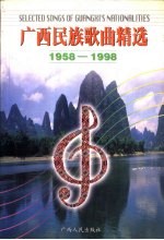 广西民族歌曲精选 1958-1998