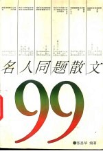 名人同题散文99