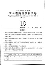 大学英语六级考试王长喜英语预测试卷 第3版 10