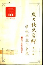 厦门大学校史资料 第6辑 1921-1987 学生毕业生名录