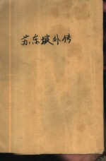 传记·掌故·趣闻5 苏东坡外传