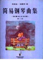 简易钢琴曲集 浪漫主义时期 第2册