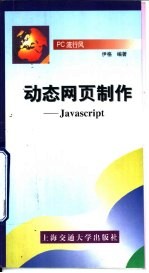 动态网页制作-Javascript