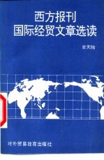 西方报刊国际经贸文章选读