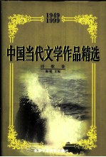 中国当代文学作品精选  1949-1999  诗歌卷