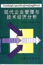 现代企业管理与技术经济分析