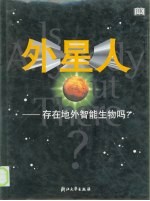 外星人 存在地外智能生物吗？