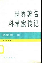 世界著名科学家传记 化学家 3