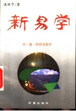 新易学 环-链-网符号哲学