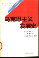 马克思主义发展史