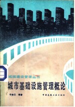 城市基础设施管理概论