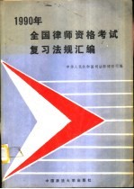 1990年全国律师资格考试复习法规汇编