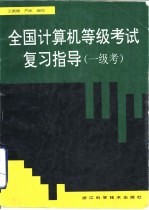 全国计算机等级考试复习指导 一级考