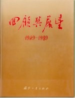 回顾与展望 新中国的国防科技工业