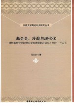 基金会、冷战与现代化  福特基金会对印度农业发展援助之研究  1951-1971