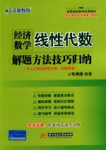 经济数学  线性代数解题方法技巧归纳