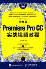 中文版Premiere Pro CC实战视频教程