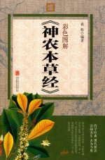 彩色图解《神农本草经》