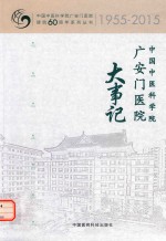 中国中医科学院广安门医院大事记