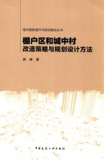 棚户区和城中村改造策略与规划设计方法