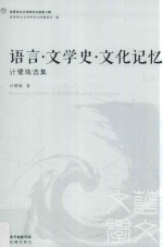 语言？文学史？文化记忆 计璧瑞选集