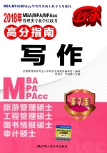 MBA、MPA、MPAcc管理类专业学位联考高分指南 写作 第7版 2018年版