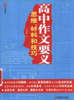 高中作文要义  思维、材料和技巧