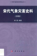 宋代气象灾害史料 诗卷