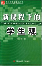 教师教育新理念丛书 新课程下的学生观