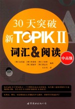 30天突破新TOPIK II词汇&阅读 中高级