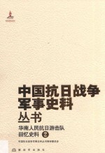 华南人民抗日游击队 回忆史料 2