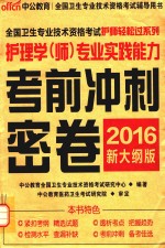 护理学（师）专业实践能力考前冲刺密卷 2015新大纲版