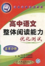 高中语文整体阅读能力优化测试 高一分册