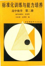 标准化训练与能力培养高中化学 第2册