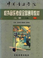 中国音乐学院校外音乐水平考级全国通用教材 二胡 7-9 下