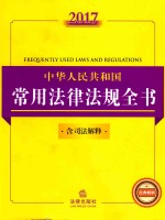 法律法规全书系列  中华人民共和国常用法律法规全书  含司法解释  2017