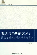 表达与治理的艺术 民众与国家互动关系中的信访