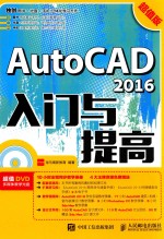 AutoCAD 2016入门与提高 超值版