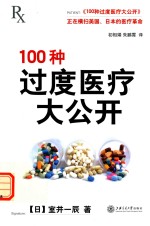 100种过度医疗大公开