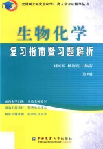 生物化学复习指南暨习题解析