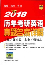 历年考研英语真题名家详解 2018