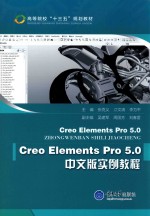 Creo Elements Pro5.0中文版实例教程