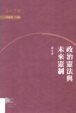 “宪政中国”政治宪法与未来宪制