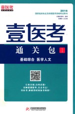 2016国家临床执业及助理医师资格考试用书 壹医考通关包 1