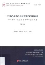 中国艺术学的传统资源与当代构建 第十一届全国艺术学年会论文集 第3卷