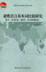 亚欧语言基本词比较研究 卷5 形容词 副词 代词和数词