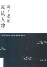 淘不尽的风流人物 十个香港新新浪潮导演的创作旅程