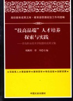 高校德育成果文库 “技高品端”人才培养探索与实践 青岛职业技术学院德育成果文集